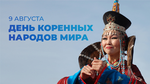 Международный день коренных народов мира