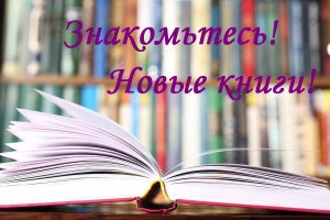 "Знакомьтесь! Новые книги!". Часть1
