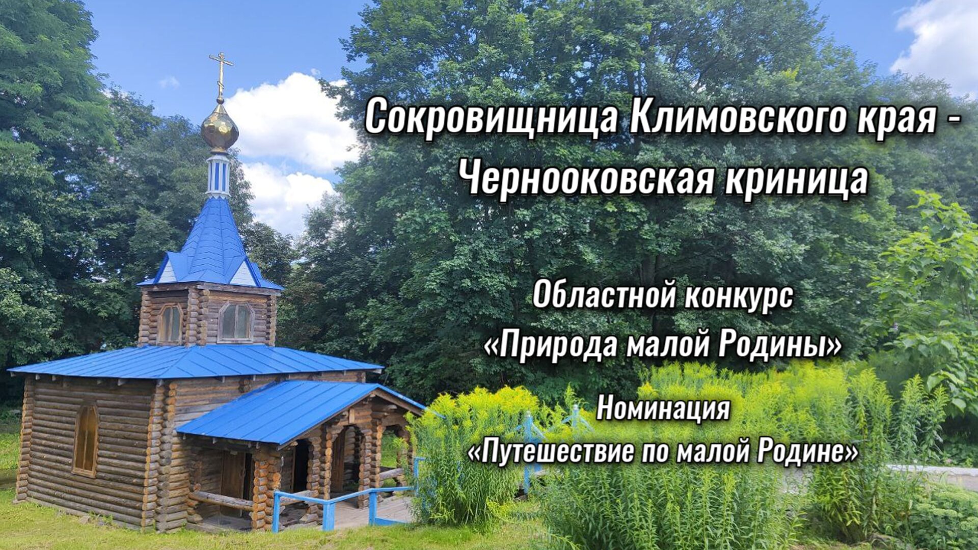 Сокровищница Климовского края - Чернооковская криница