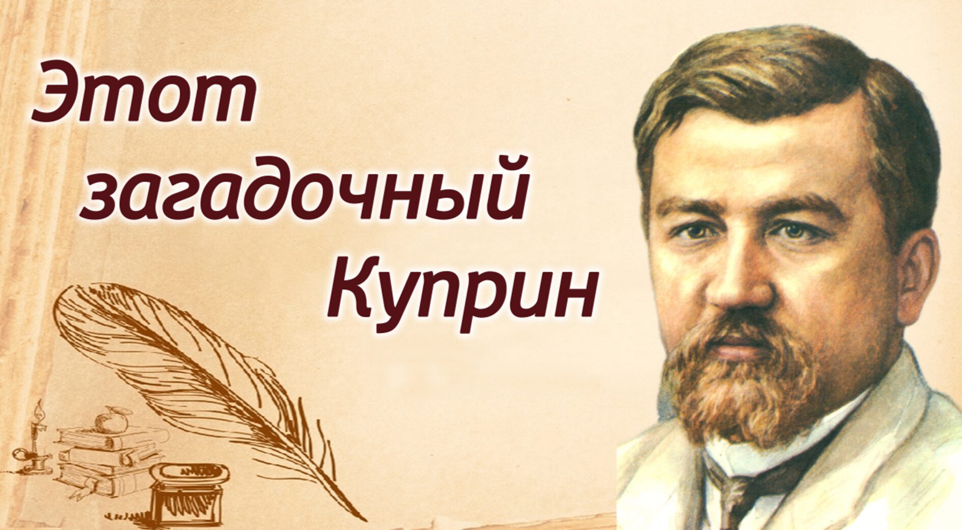 Этот загадочный Куприн