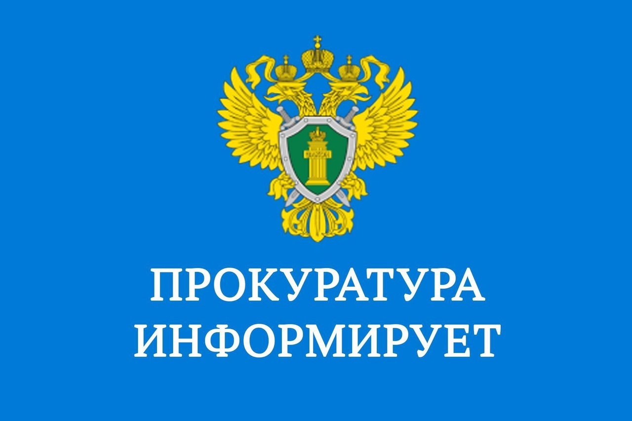 Прокуратура информирует!