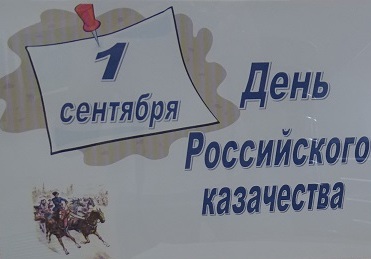 1 сентября -день Российского казачества.  Казачьи    корни жителей Климовой слободы