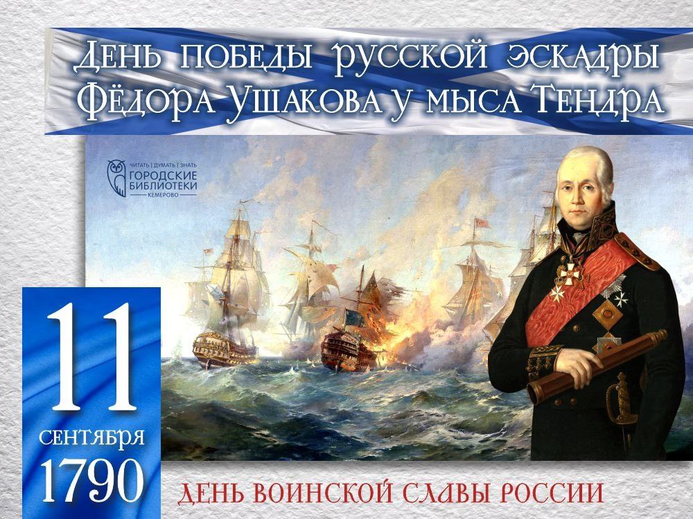 11 сентября - день воинской славы России