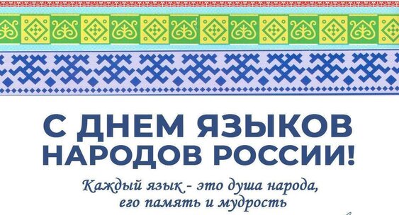 С Днем языков народов России!