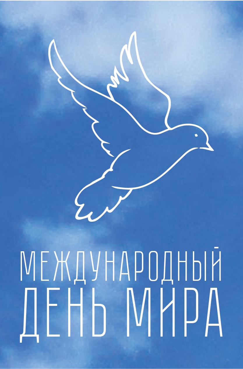 Международный День мира (День прекращения огня и отказа от насилия) с 1982 г.