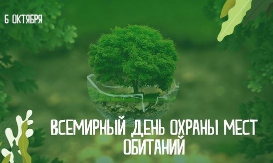 Всемирный день охраны мест обитания (с 1979 г.)