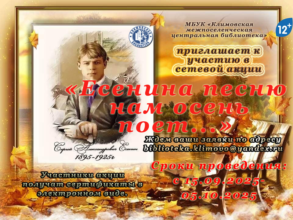 Поэтическая сетевая акция «Есенина песню нам осень поёт…», посвященная 130-летию со дня рождения С.А. Есенина