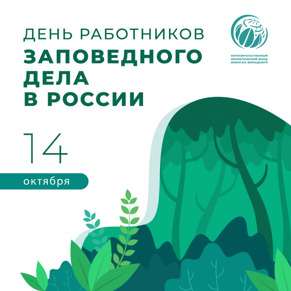 День работников государственных природных заповедников (с 1999 г.)