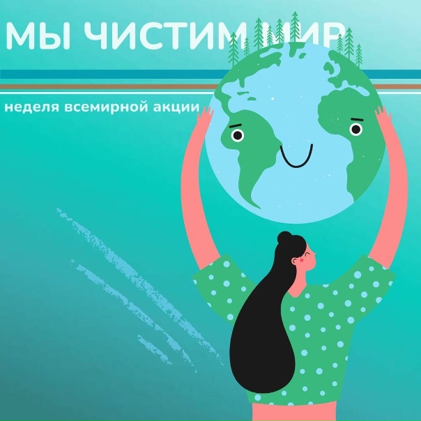 Неделя Всемирной Акции «Мы чистим мир» («Очистим планету от мусора») (21-27 сентября)
