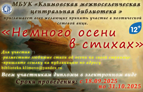 Поэтическая сетевая акция "Немного осени в стихах"