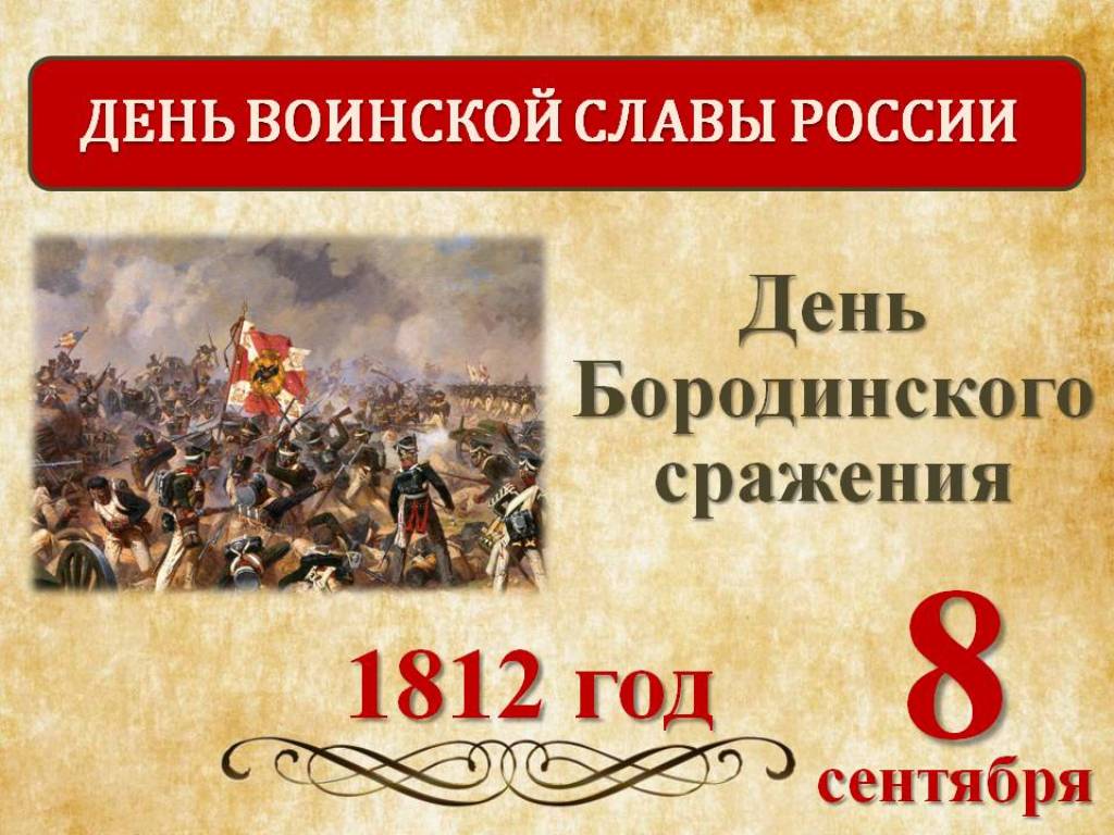 8 сентября - день воинской славы России