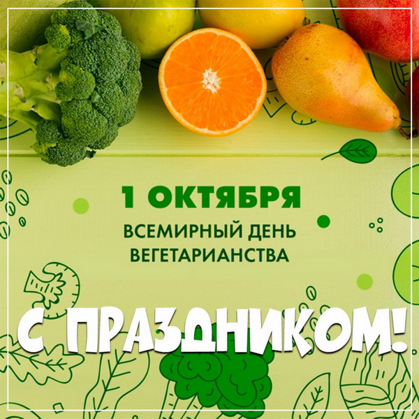Всемирный день вегетарианства 