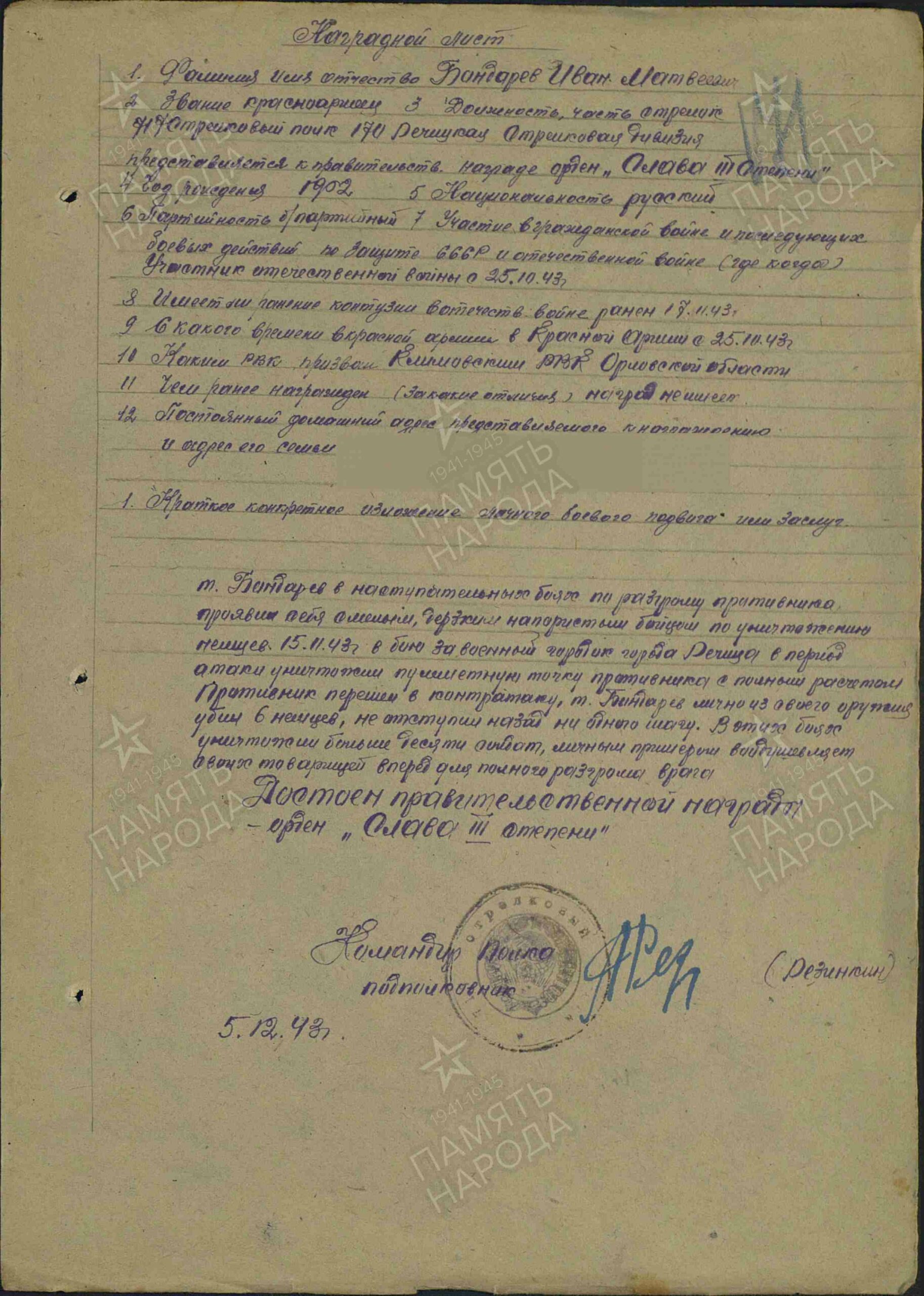 Бондарев Иван Матвеевич