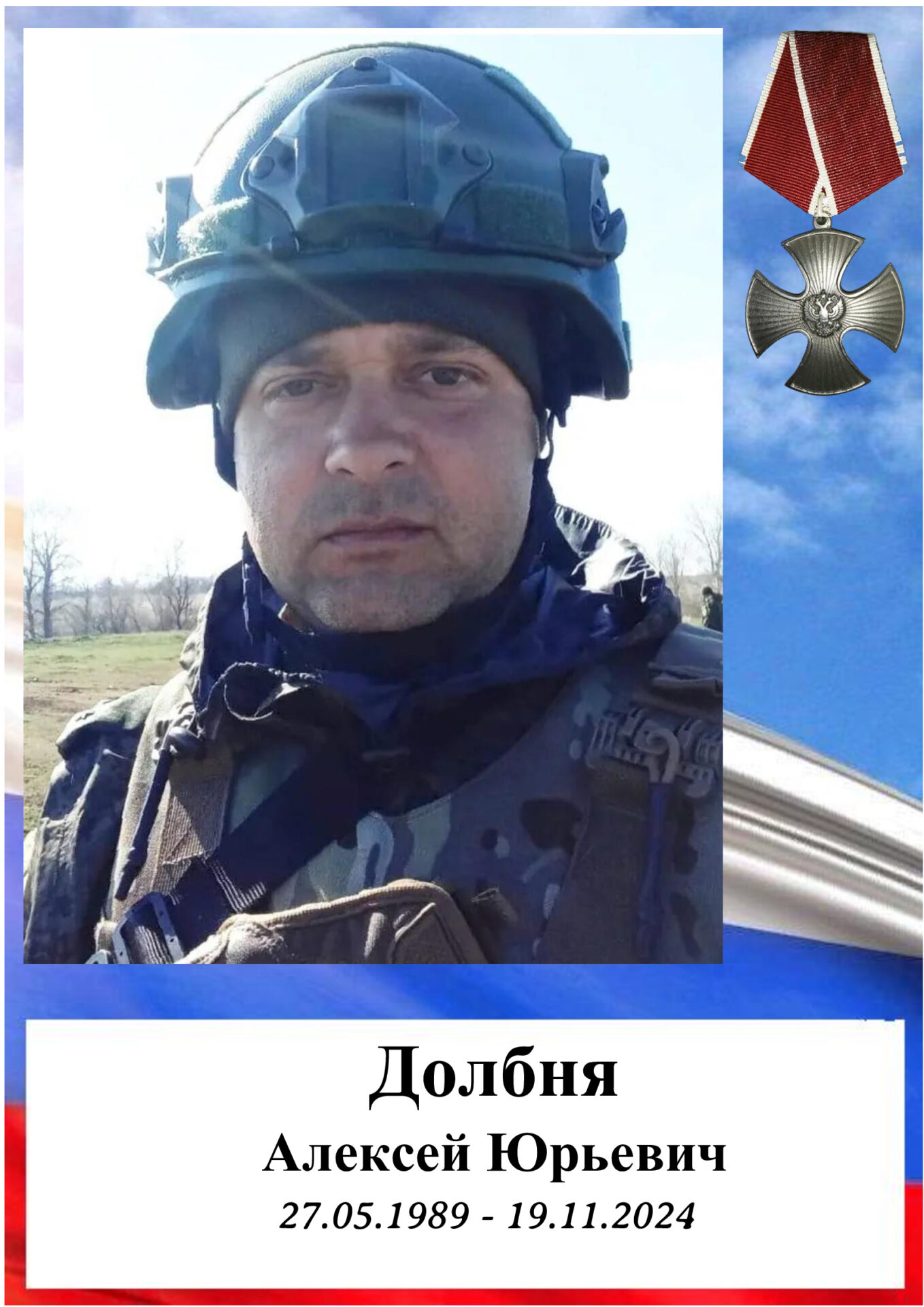 Долбня Алексей Юрьевич. Герои Отечества