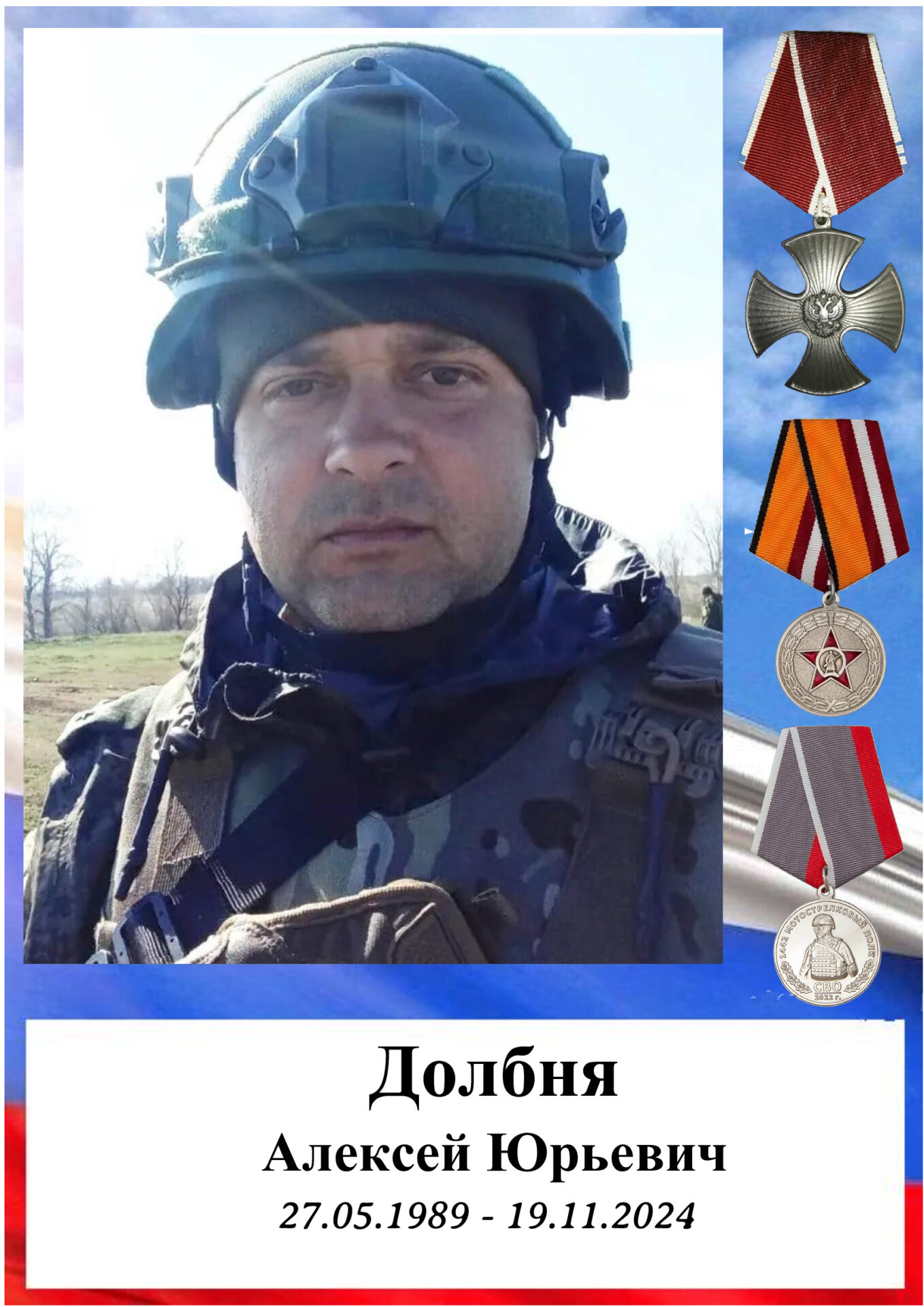 Долбня Алексей Юрьевич. Герои Отечества Долбня Алексей Юрьевич. Герои Отечества