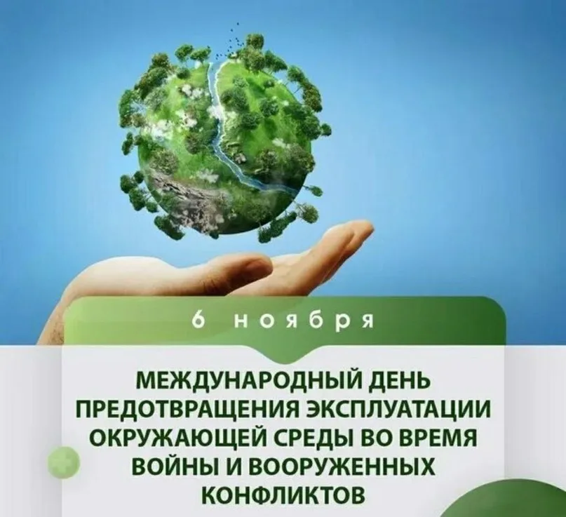 6 ноября — Международный день предотвращения эксплуатации окружающей среды во время войны и вооружённых конфликтов.