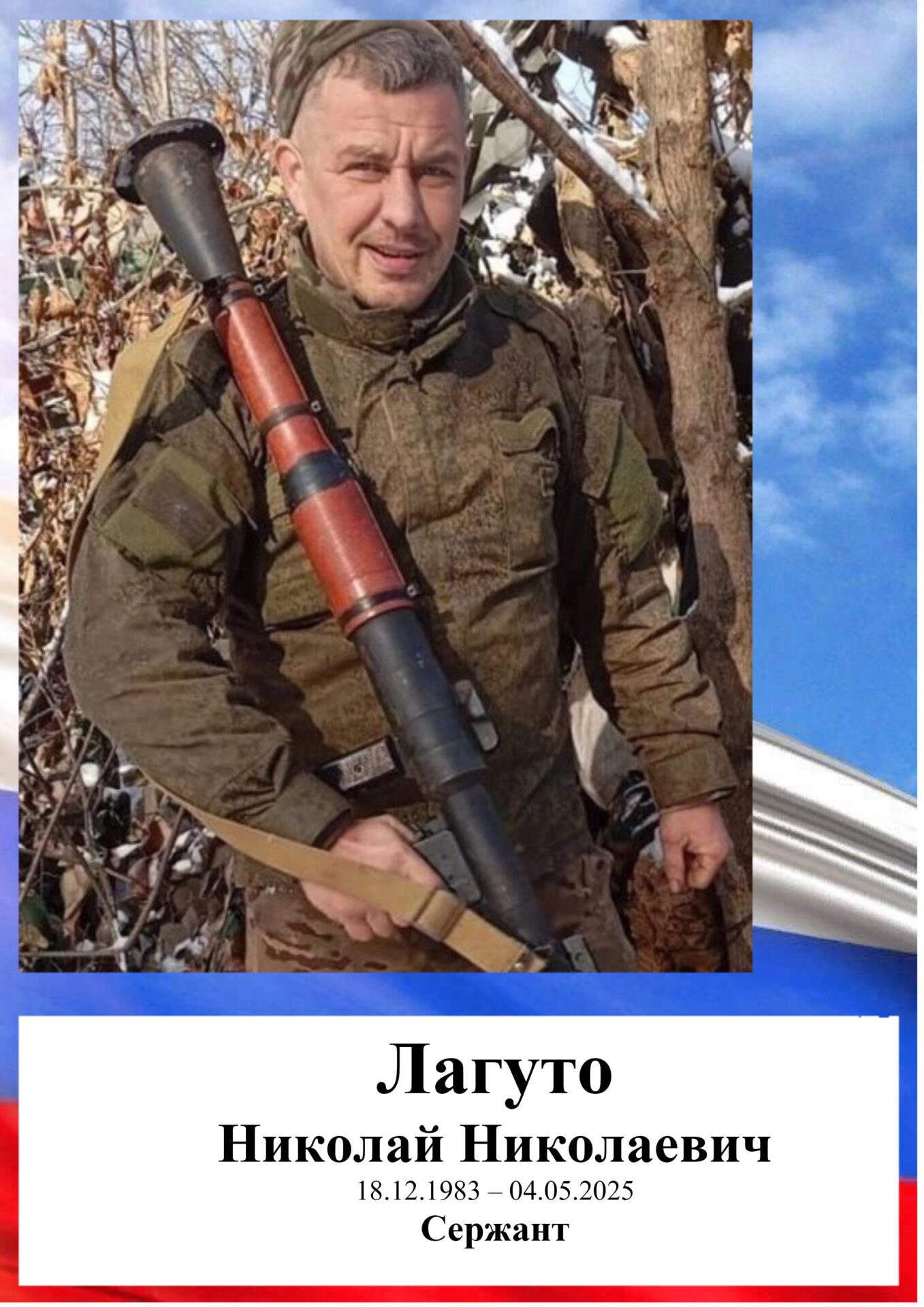Лагуто Николай Николаевич. Герои Отечества Лагуто Николай Николаевич. Герои Отечества