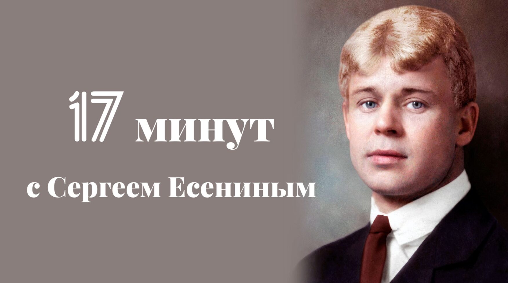 17 минут с Сергеем Есениным