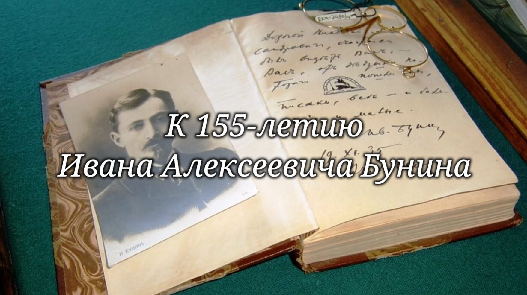 К 155-летию И.А. Бунина