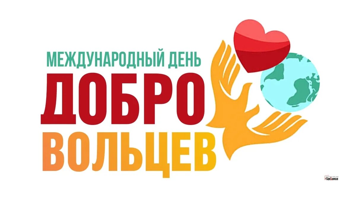 Международный день добровольцев во имя экономического и социального развития