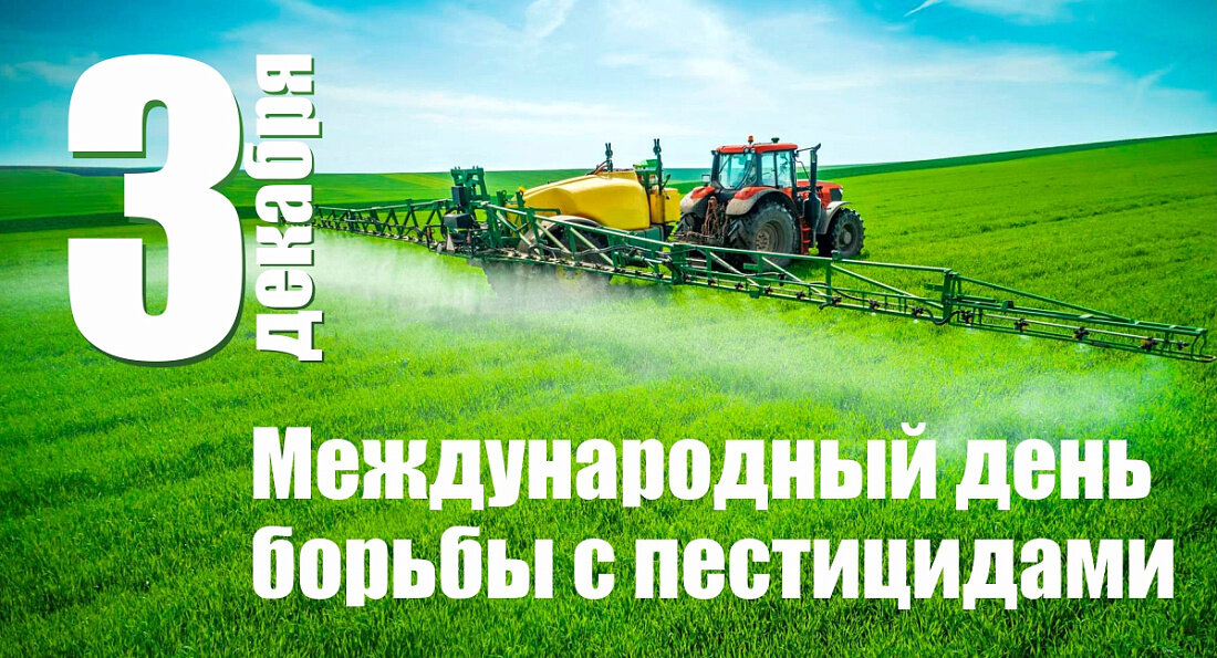 Международный день борьбы с пестицидами (с 1984 г.)