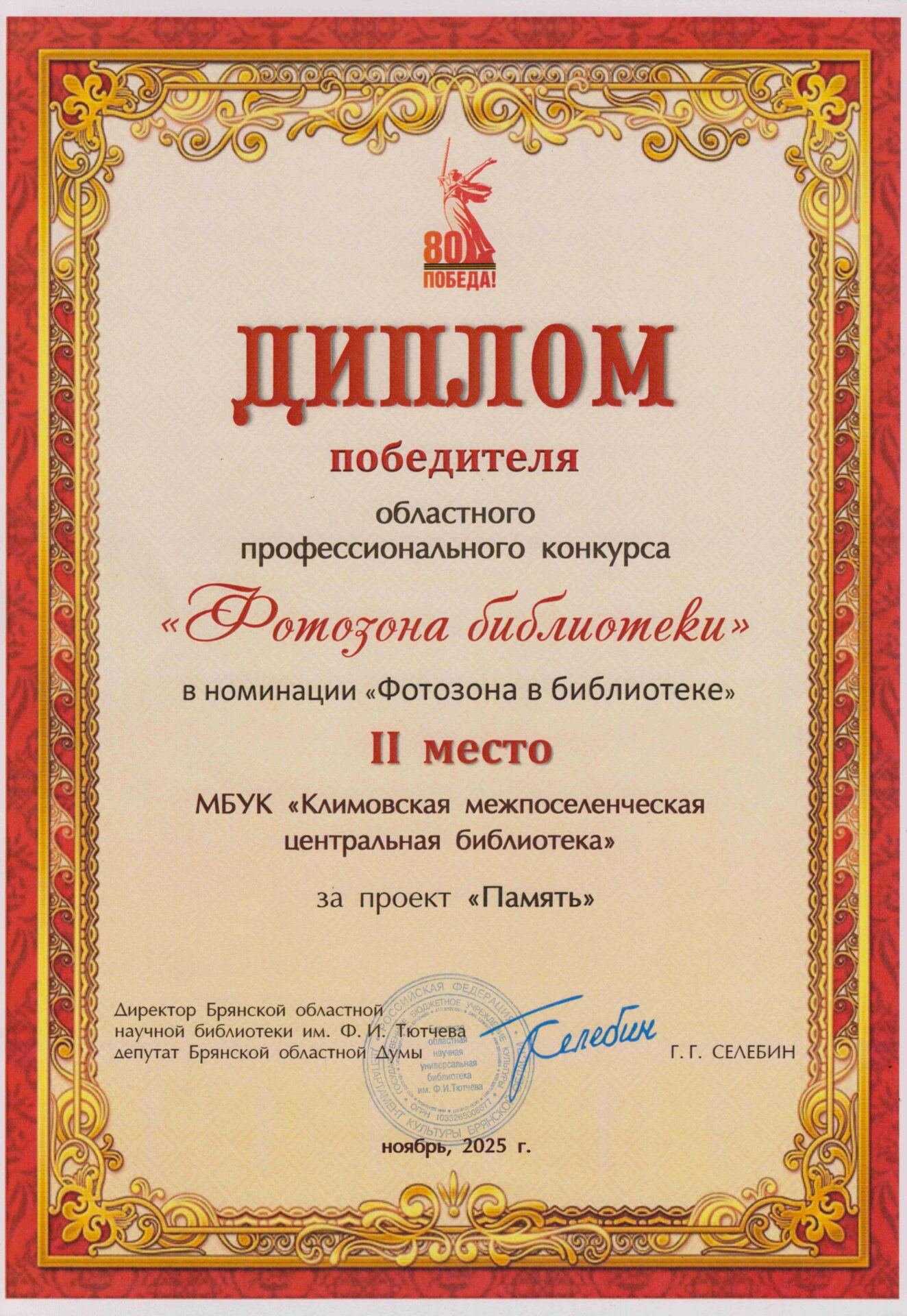 Очередная победа Климовской центральной библиотеки