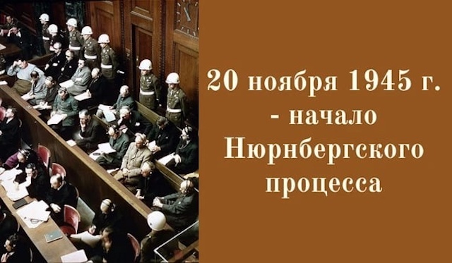 20 ноября 1945 года - дата начала Нюрнбергского процесса 20 ноября 1945 года - дата начала Нюрнбергского процесса