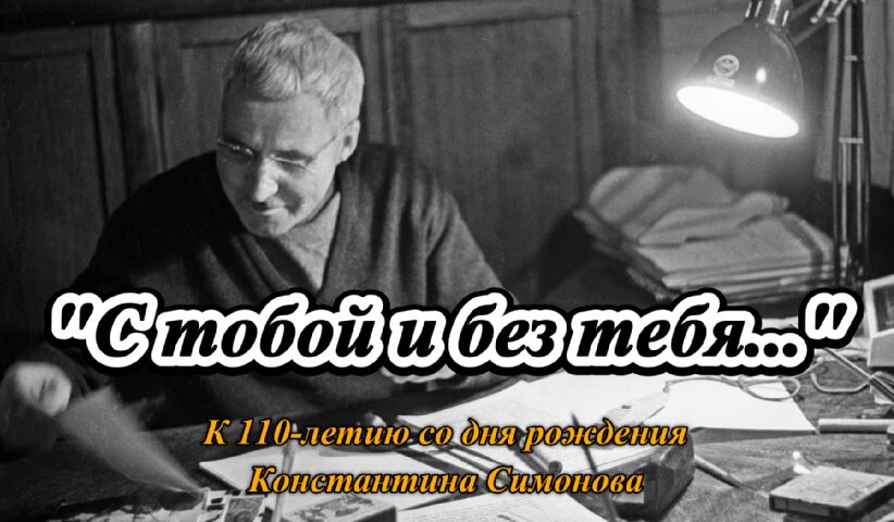 "С тобой и без тебя" К. Симонов