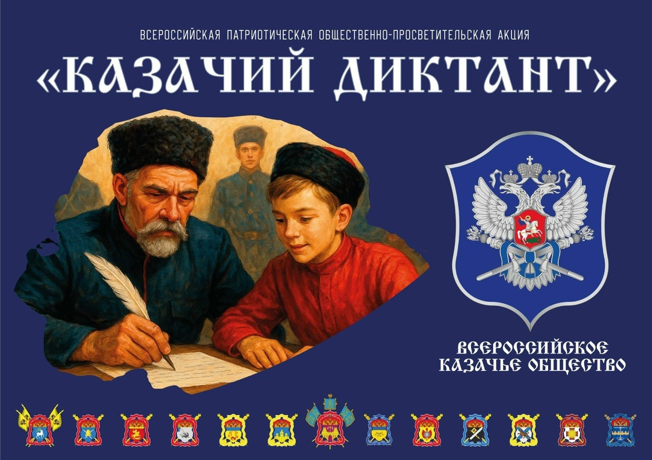 "Казачий диктант – 2025"