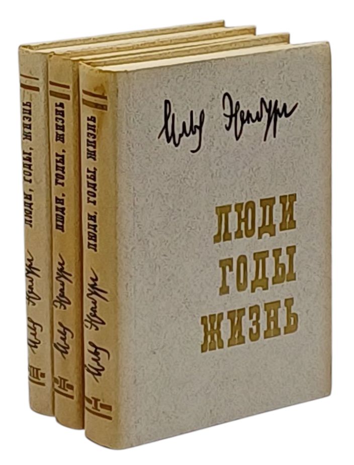 Литературный проект «Забытые имена». Илья Эренбург