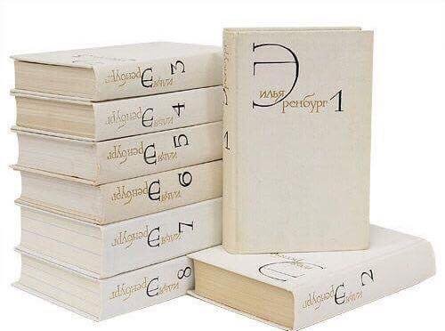 Литературный проект «Забытые имена». Илья Эренбург