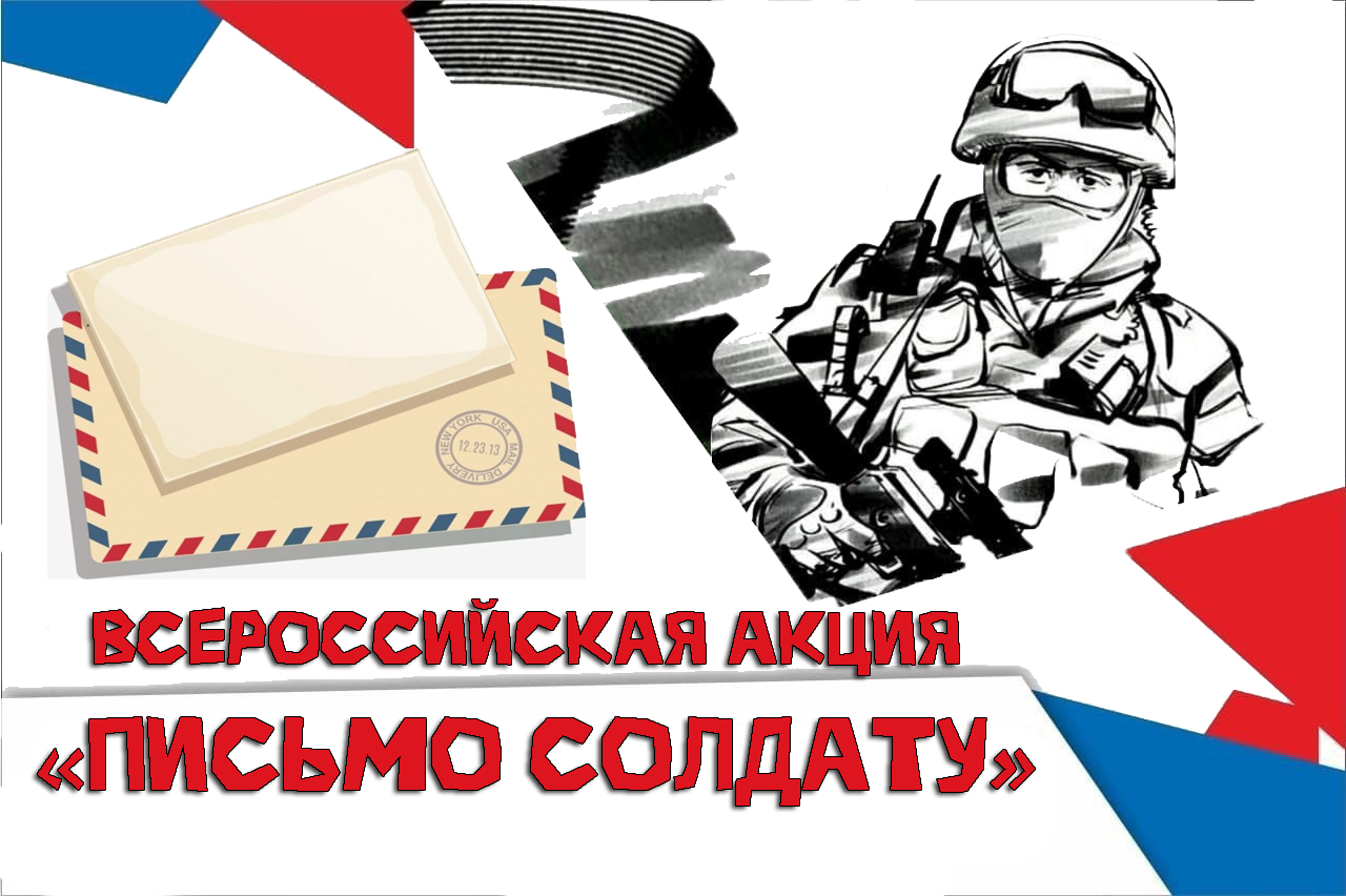 Твоё письмо может стать самым важным за день. Присоединяйся к акции «Письмо солдату»! Твоё письмо может стать самым важным за день. Присоединяйся к акции «Письмо солдату»!