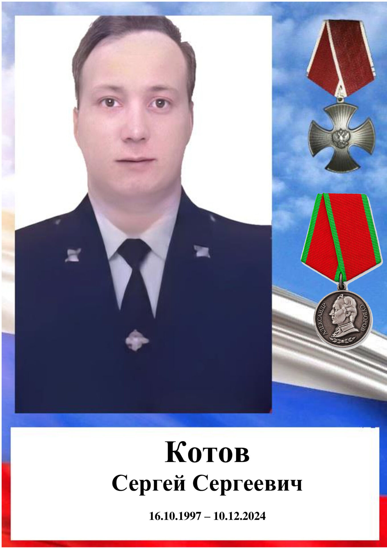 Котов  Сергей Сергеевич