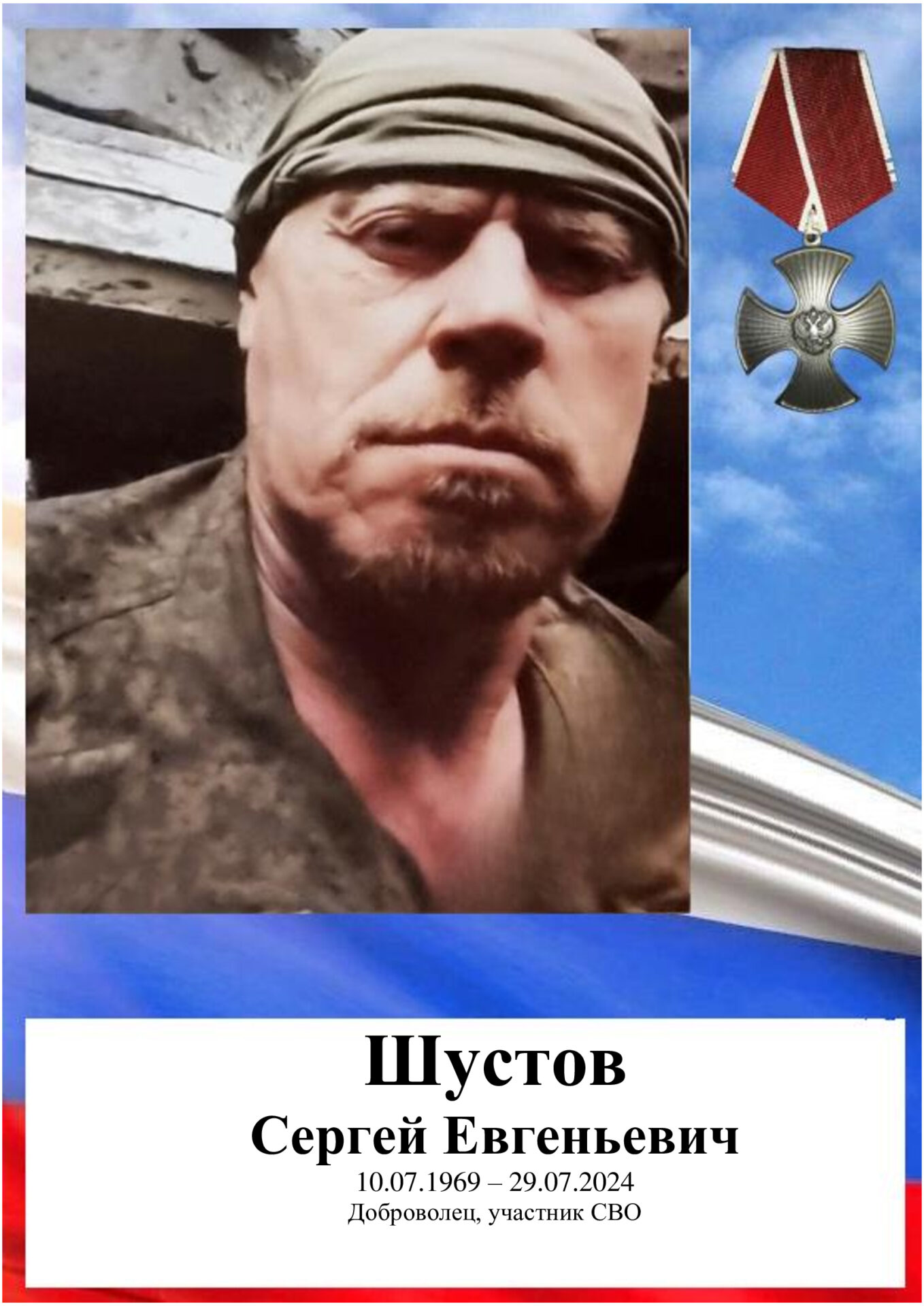 Шустов Сергей Евгеньевич