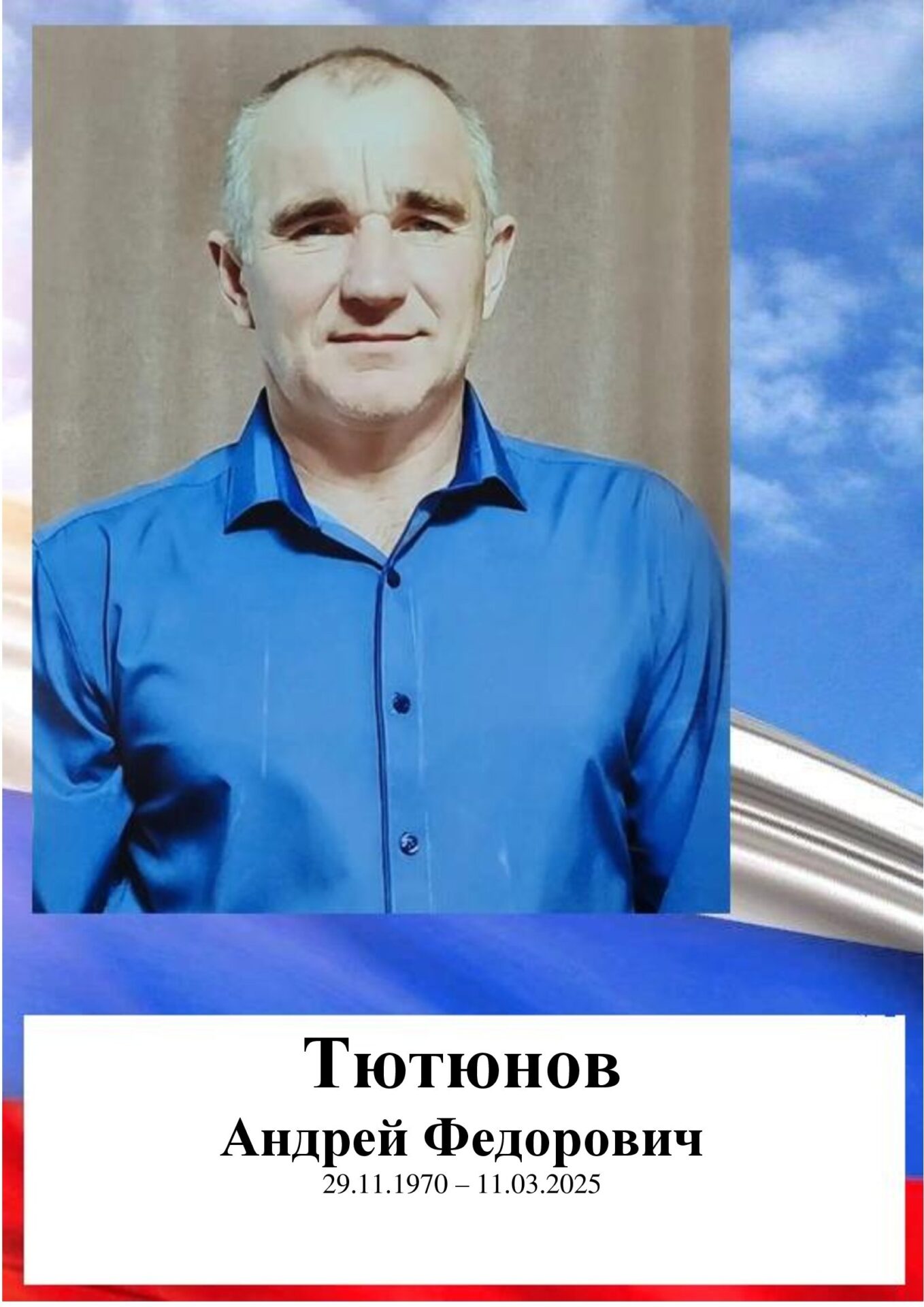 Тютюнов Андрей Федорович 