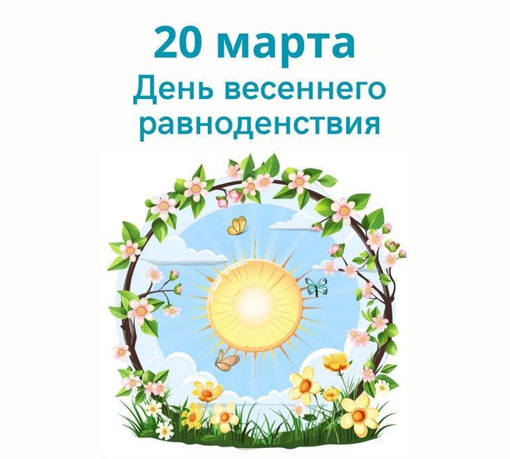 День весеннего равноденствия