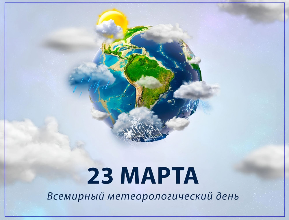 Всемирный Метеорологический день